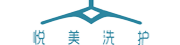 悦美洗护使用乐洗智帮洗衣管理软件