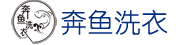 奔鱼洗衣使用乐洗智帮洗衣管理软件