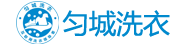 匀城洗衣使用乐洗智帮洗衣管理软件