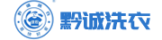 黔诚洗衣使用乐洗智帮洗衣管理软件