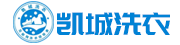 凯城洗衣使用乐洗智帮洗衣管理软件