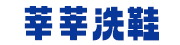 莘莘洗鞋使用乐洗智帮洗衣管理软件